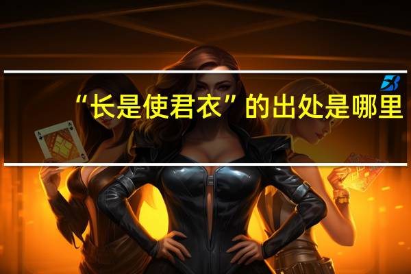 “长是使君衣”的出处是哪里