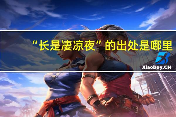 “长是凄凉夜”的出处是哪里
