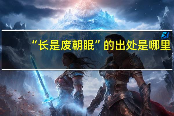 “长是废朝眠”的出处是哪里
