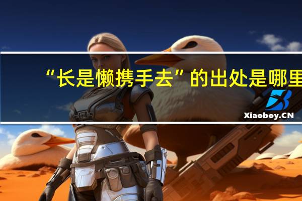 “长是懒携手去”的出处是哪里