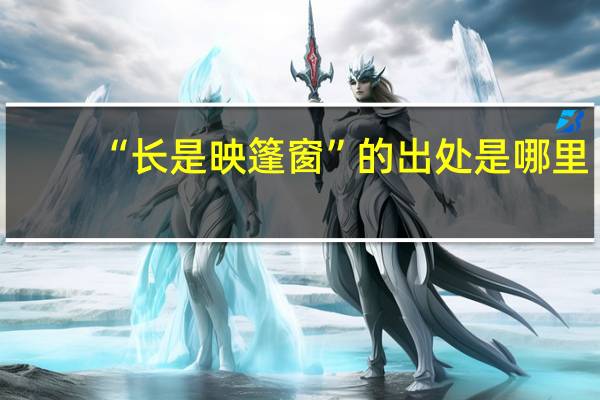 “长是映篷窗”的出处是哪里