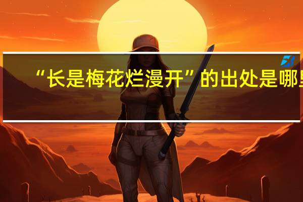 “长是梅花烂漫开”的出处是哪里
