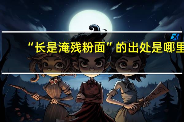 “长是淹残粉面”的出处是哪里