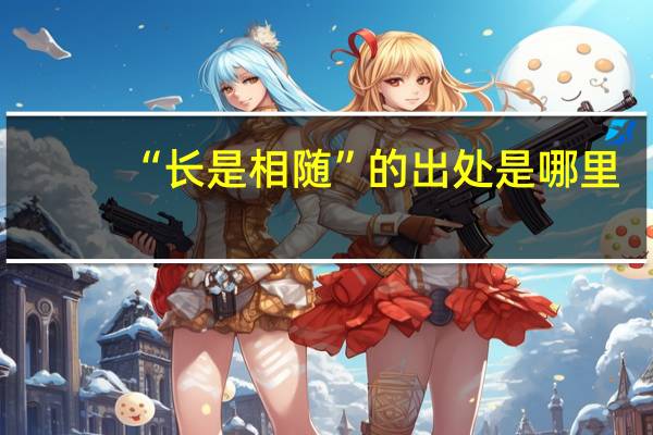 “长是相随”的出处是哪里