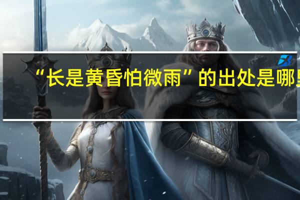 “长是黄昏怕微雨”的出处是哪里