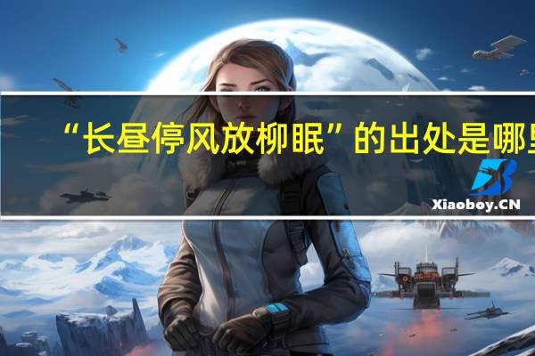 “长昼停风放柳眠”的出处是哪里