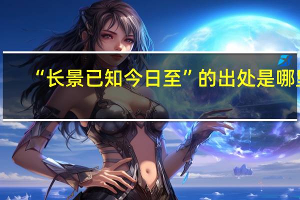 “长景已知今日至”的出处是哪里