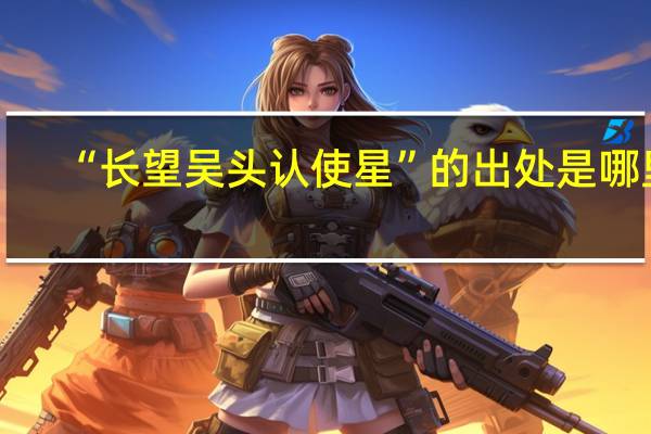 “长望吴头认使星”的出处是哪里