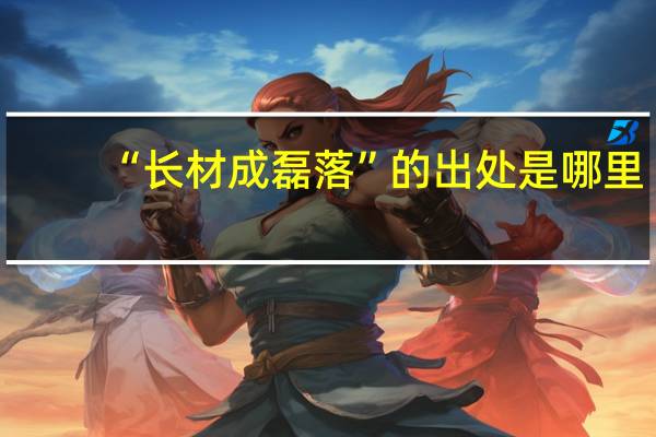 “长材成磊落”的出处是哪里