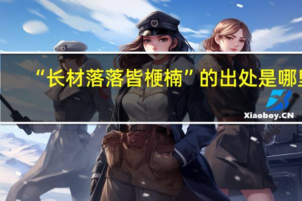 “长材落落皆楩楠”的出处是哪里