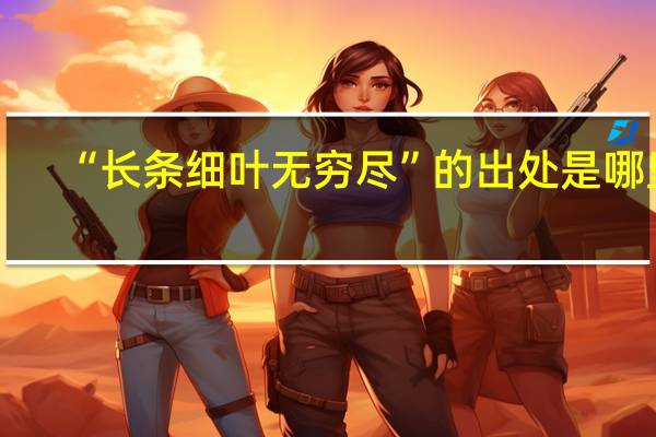 “长条细叶无穷尽”的出处是哪里