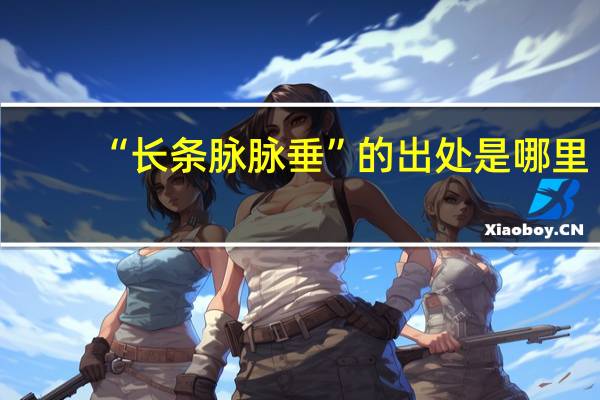 “长条脉脉垂”的出处是哪里