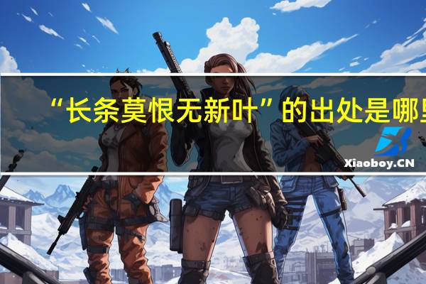 “长条莫恨无新叶”的出处是哪里