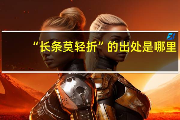 “长条莫轻折”的出处是哪里