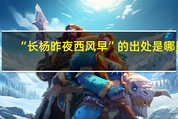 “长杨昨夜西风早”的出处是哪里
