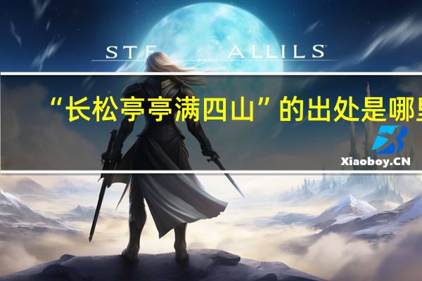 “长松亭亭满四山”的出处是哪里