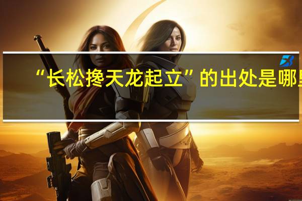 “长松搀天龙起立”的出处是哪里
