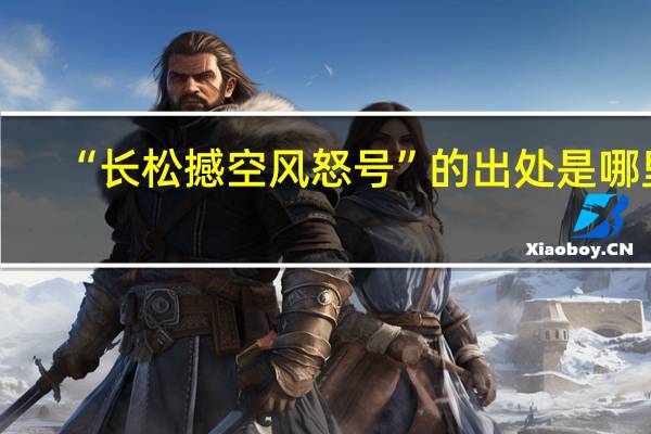 “长松撼空风怒号”的出处是哪里