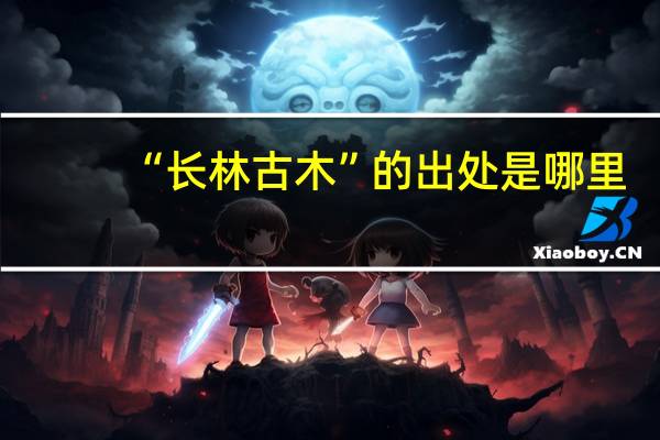 “长林古木”的出处是哪里