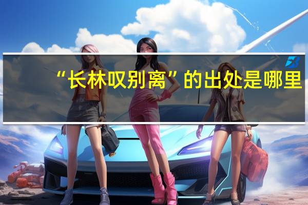 “长林叹别离”的出处是哪里