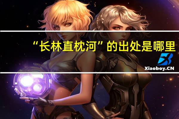 “长林直枕河”的出处是哪里