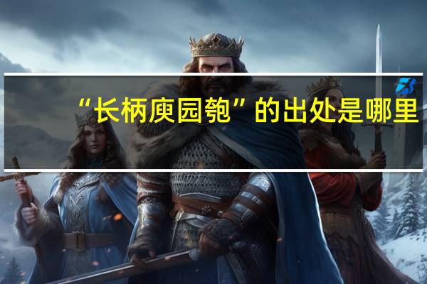 “长柄庾园匏”的出处是哪里