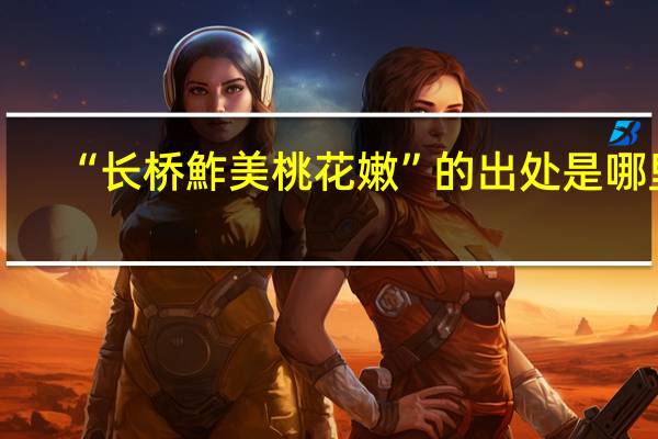 “长桥鮓美桃花嫩”的出处是哪里