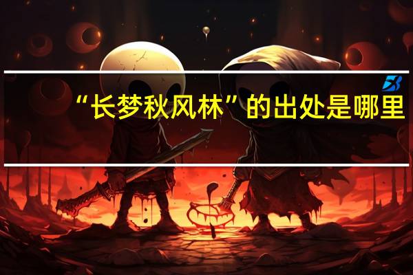 “长梦秋风林”的出处是哪里