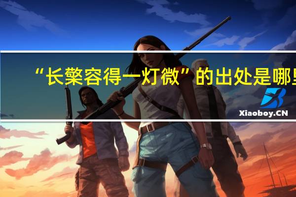 “长檠容得一灯微”的出处是哪里