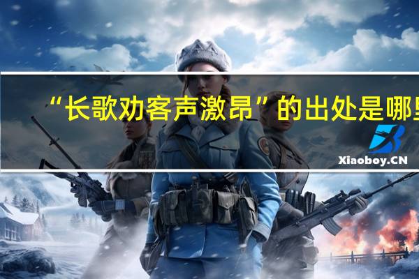 “长歌劝客声激昂”的出处是哪里