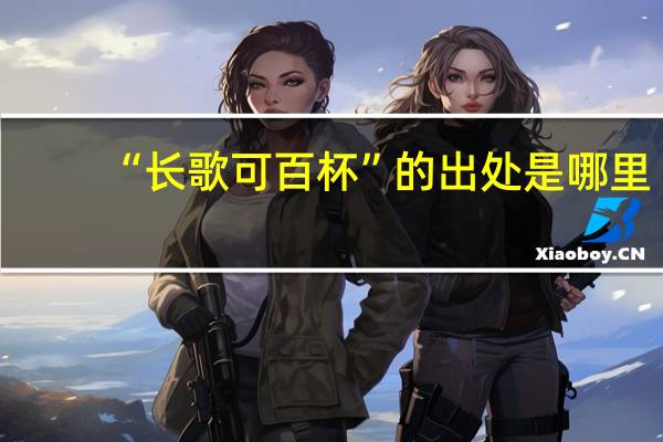 “长歌可百杯”的出处是哪里