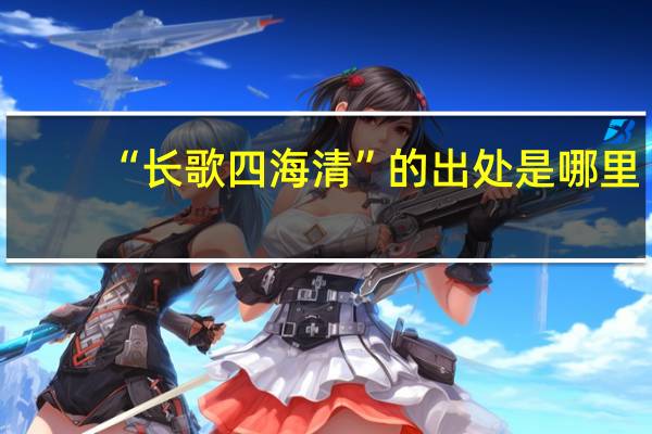 “长歌四海清”的出处是哪里