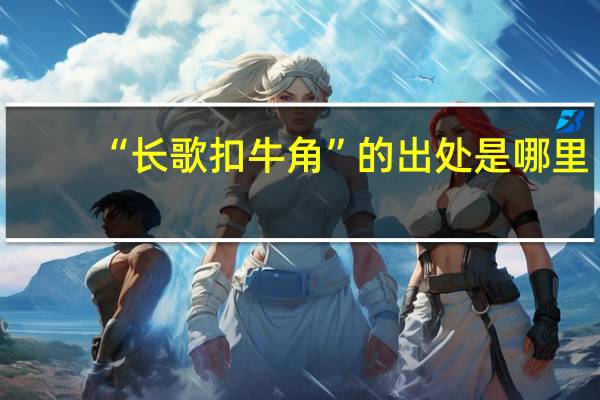 “长歌扣牛角”的出处是哪里
