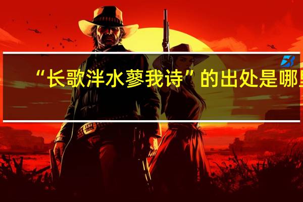 “长歌泮水蓼我诗”的出处是哪里