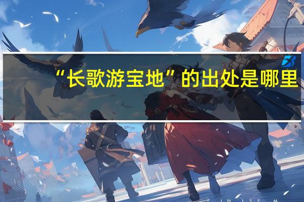 “长歌游宝地”的出处是哪里