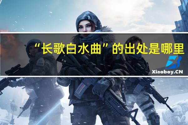 “长歌白水曲”的出处是哪里