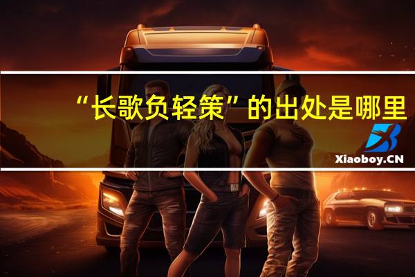 “长歌负轻策”的出处是哪里