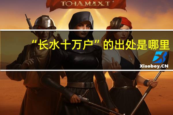 “长水十万户”的出处是哪里