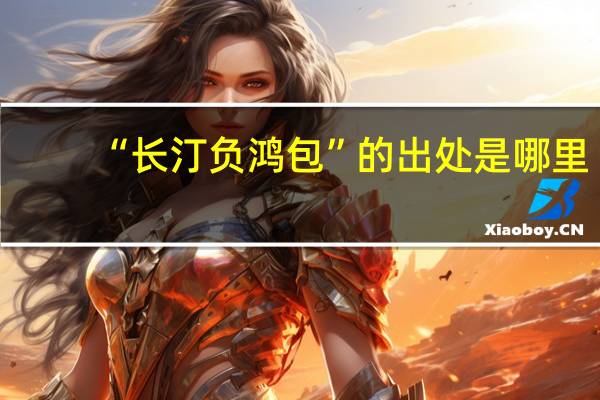 “长汀负鸿包”的出处是哪里