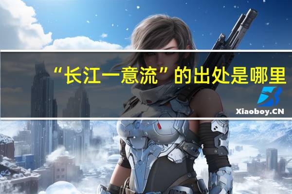 “长江一意流”的出处是哪里