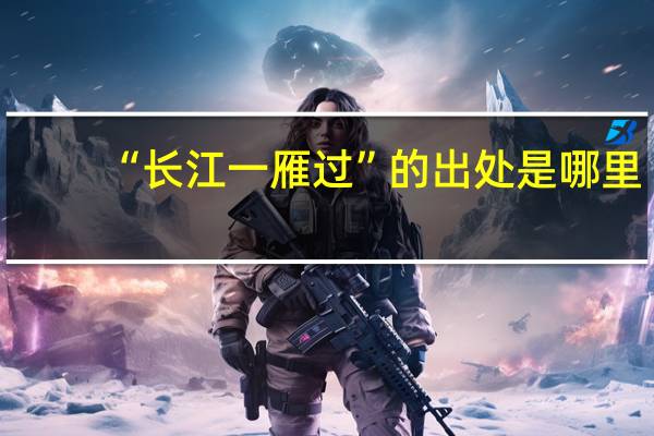 “长江一雁过”的出处是哪里