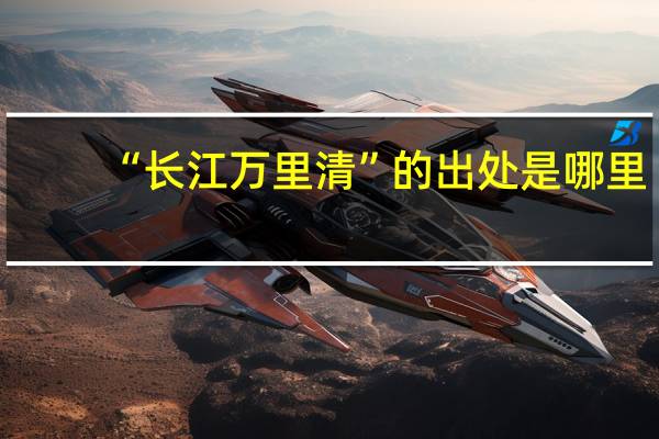 “长江万里清”的出处是哪里