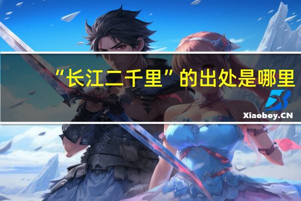 “长江二千里”的出处是哪里