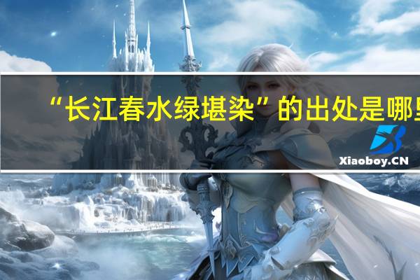 “长江春水绿堪染”的出处是哪里