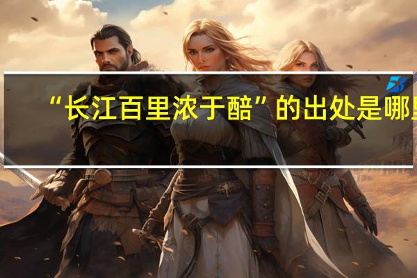 “长江百里浓于醅”的出处是哪里