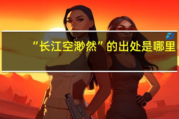 “长江空渺然”的出处是哪里