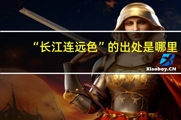 “长江连远色”的出处是哪里