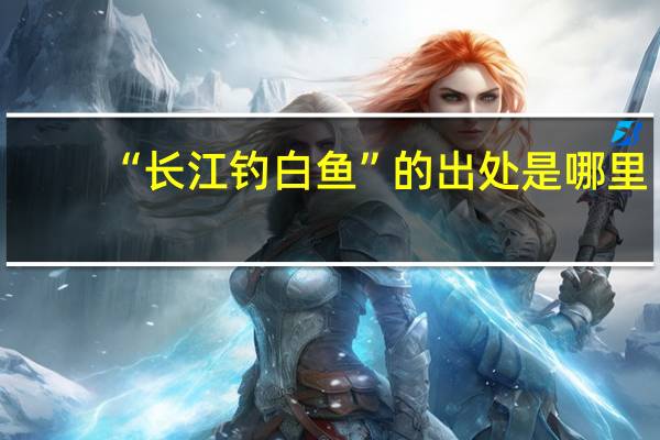 “长江钓白鱼”的出处是哪里