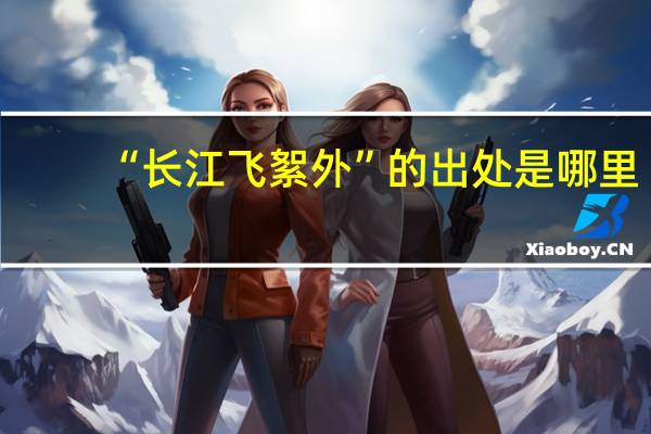 “长江飞絮外”的出处是哪里