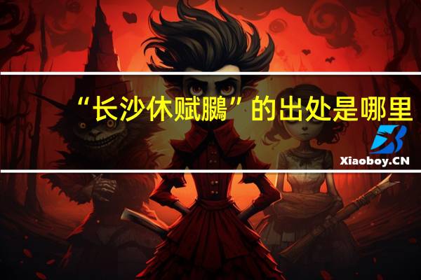 “长沙休赋鵩”的出处是哪里